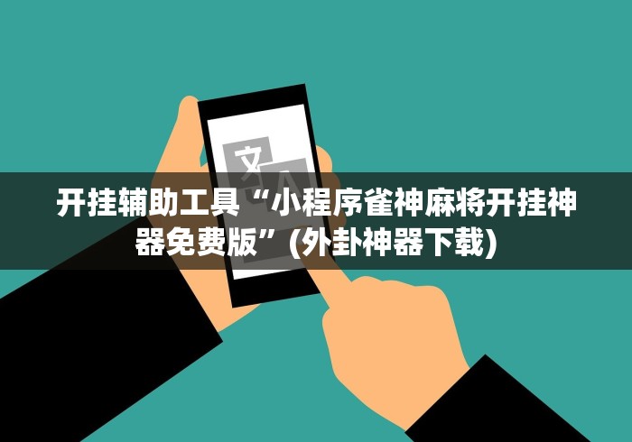 2026玩家爆料“微信金花链接房卡”轻松获取房卡全渠道 2026玩家爆料“微信金花链接房卡”轻松获取房卡全渠道