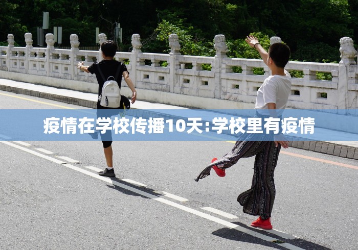 疫情在学校传播10天:学校里有疫情
