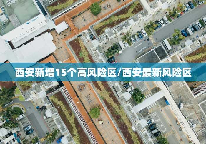 北京新增确诊病例21例/北京新增确诊病例22例
