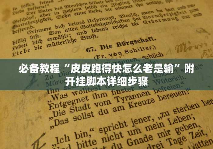 辅助挂机软件“手机上打牌怎么开挂”分享辅助外挂教程 辅助挂机软件“手机上打牌怎么开挂”分享辅助外挂教程