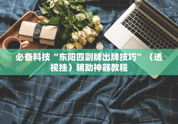 今日教程“微信大厅斗牛开挂安装软件”通用版下载教程 今日教程“微信大厅斗牛开挂安装软件”通用版下载教程