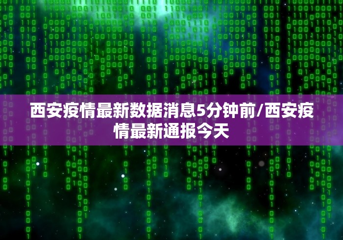 河北昨增本土无症状55例/河北增49例无症状轨迹 河北昨增本土无症状55例/河北增49例无症状轨迹