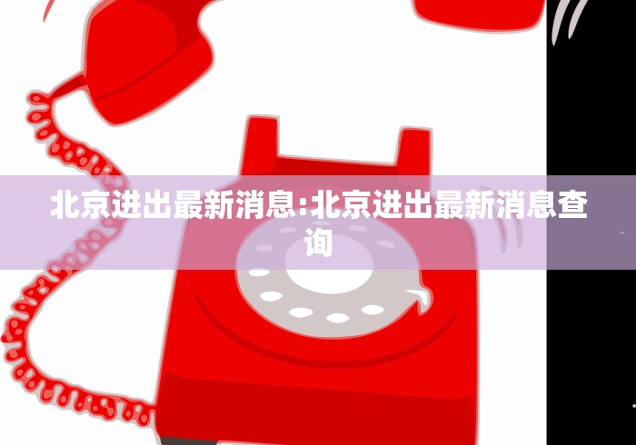 昨日新增确诊2例均为境外输入（昨增12例境外输）