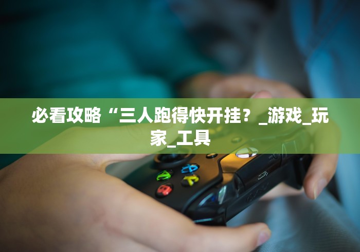 实测工具“福建十三张有挂吗”有挂详细开挂教程 实测工具“福建十三张有挂吗”有挂详细开挂教程