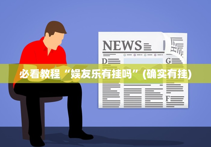 必看教程“娱友乐有挂吗”(确实有挂) 必看教程“娱友乐有挂吗”(确实有挂)