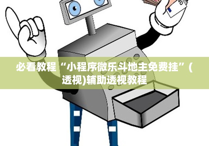 18秒详论!皮皮湖北麻将有挂吗”开挂方法 18秒详论!皮皮湖北麻将有挂吗”开挂方法