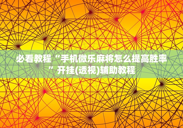 玩家必知“朱雀大厅房卡哪买”轻松获取房卡全渠道 玩家必知“朱雀大厅房卡哪买”轻松获取房卡全渠道