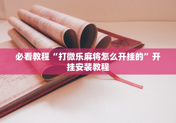 3分钟学会“胡乐麻将免费挂无限挂”开挂辅助脚本+详细开挂