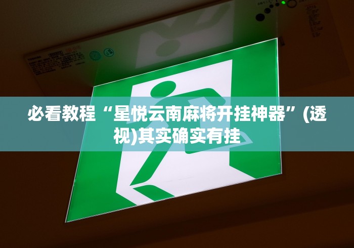 最新技术“微信雀神广东麻将开挂免费”真实开挂技巧分享