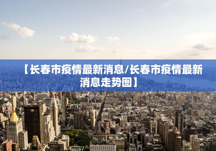 北京昨日新增2例本土病例/北京昨日新增本土9例