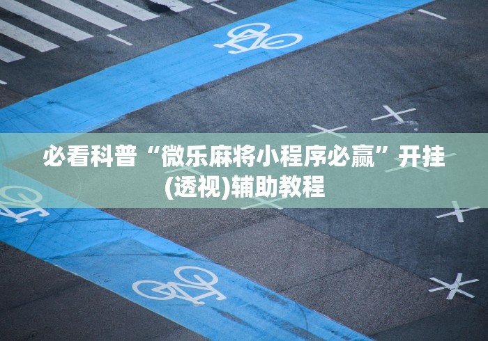 实操教程“九九牌游十三水可以开挂吗”其实确实有挂 实操教程“九九牌游十三水可以开挂吗”其实确实有挂