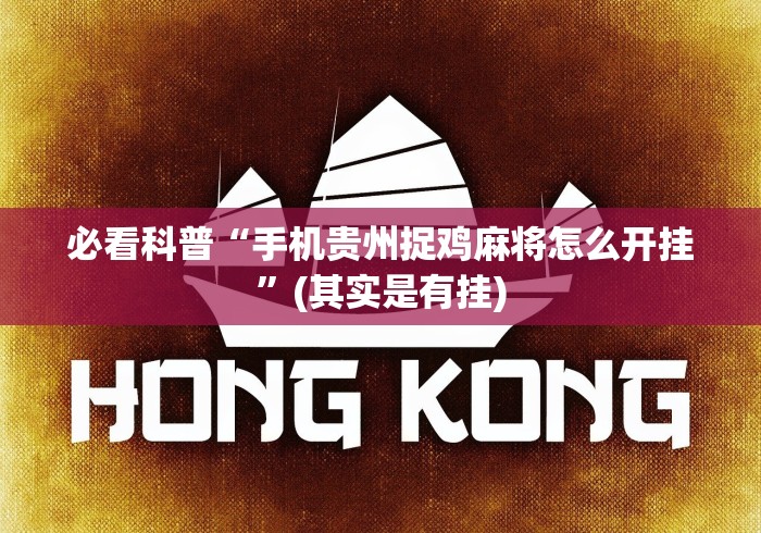 实操教程“九九牌游十三水可以开挂吗”其实确实有挂 实操教程“九九牌游十三水可以开挂吗”其实确实有挂