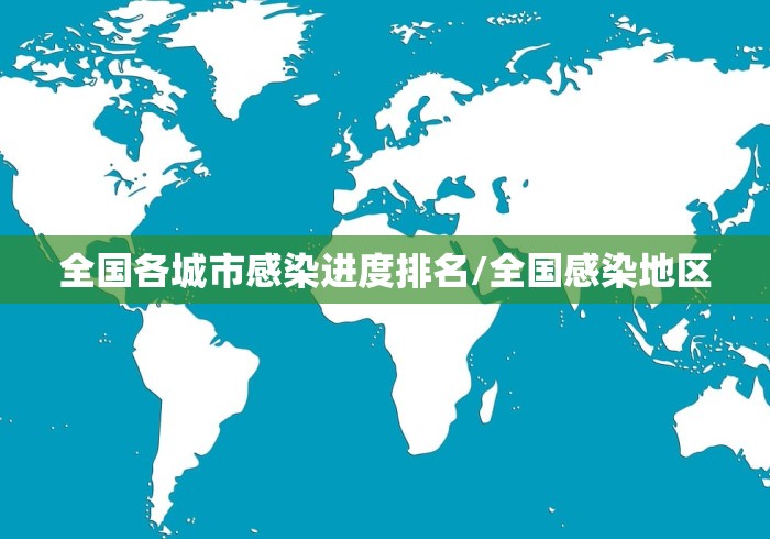 全国各城市感染进度排名/全国感染地区 全国各城市感染进度排名/全国感染地区