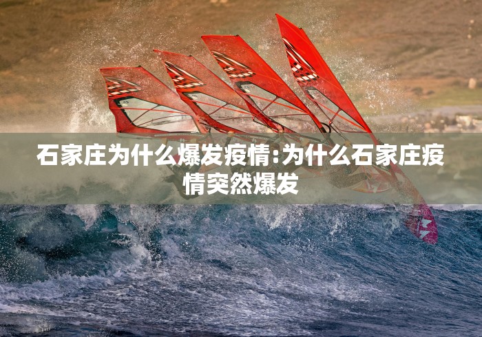 河北石家庄疫情/河北石家庄疫情严重吗 河北石家庄疫情/河北石家庄疫情严重吗