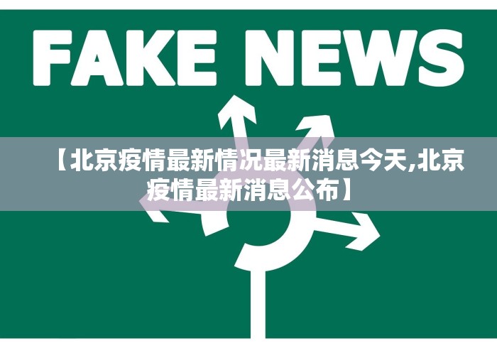 【北京疫情最新情况最新消息今天,北京疫情最新消息公布】 【北京疫情最新情况最新消息今天,北京疫情最新消息公布】