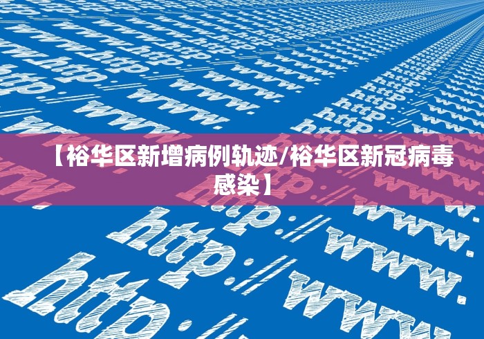 【裕华区新增病例轨迹/裕华区新冠病毒感染】 【裕华区新增病例轨迹/裕华区新冠病毒感染】