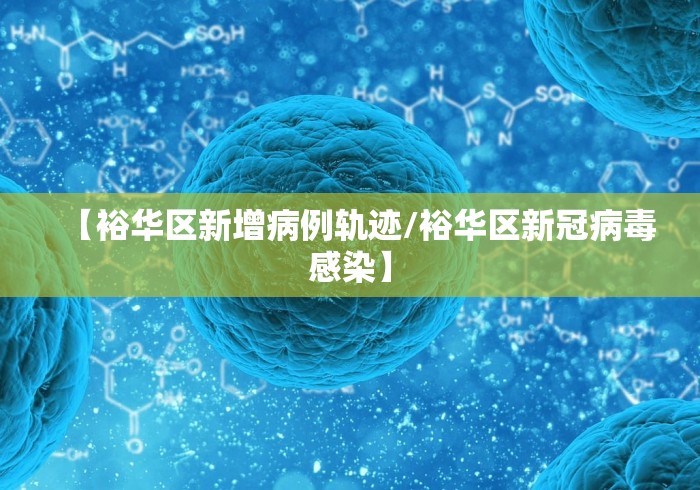 【裕华区新增病例轨迹/裕华区新冠病毒感染】 【裕华区新增病例轨迹/裕华区新冠病毒感染】