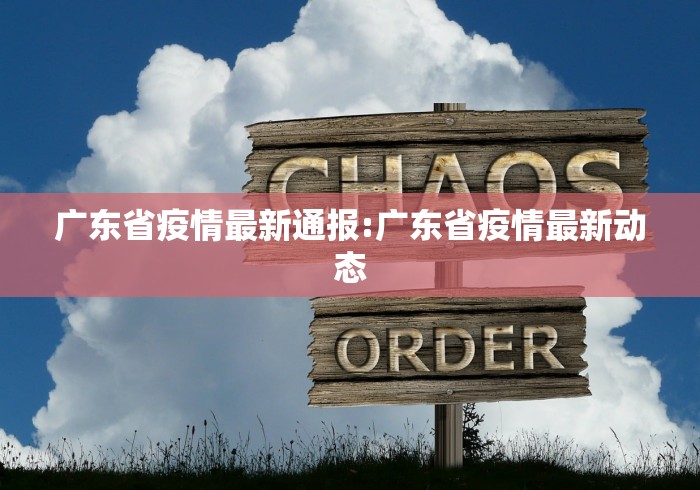 铁东区疫情防控指挥部:铁东疾病控制中心 铁东区疫情防控指挥部:铁东疾病控制中心