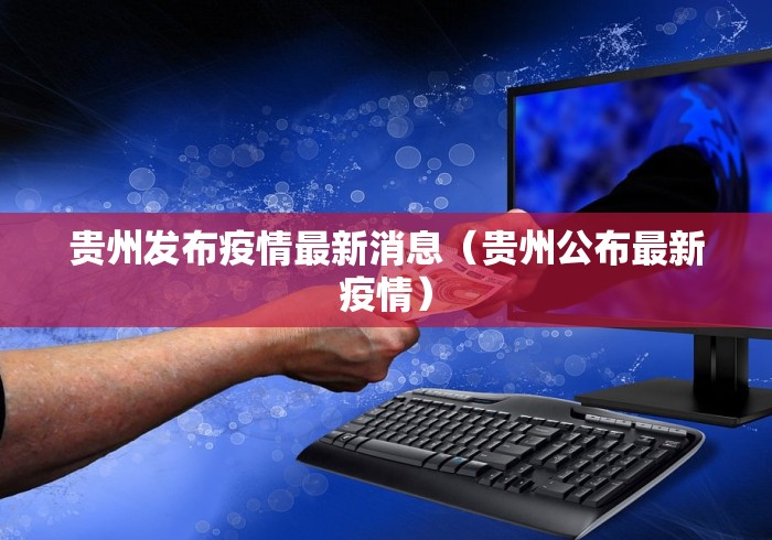 简阳疫情通知(简阳疫情通知最新) 简阳疫情通知(简阳疫情通知最新)