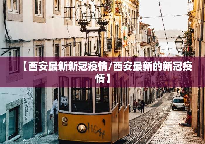 【西安最新新冠疫情/西安最新的新冠疫情】