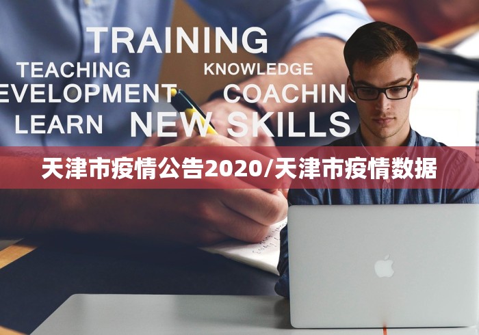 哈尔滨确诊病例天津:哈尔滨确诊病例到天津 哈尔滨确诊病例天津:哈尔滨确诊病例到天津