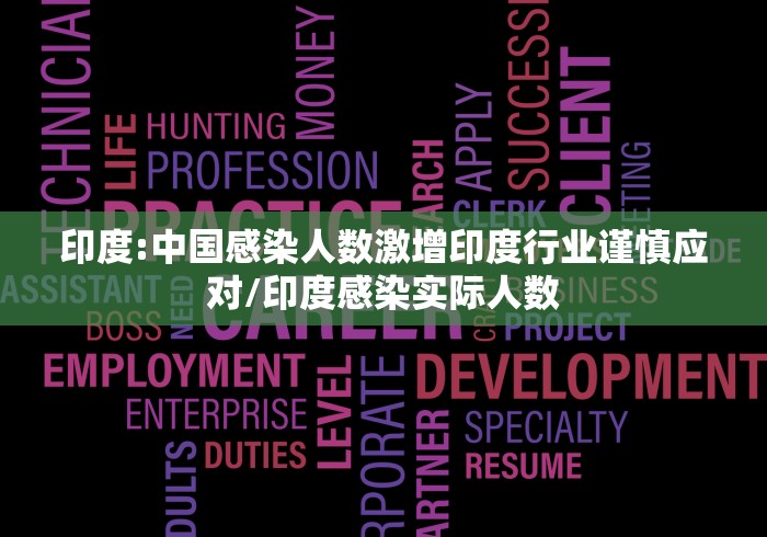 印度:中国感染人数激增印度行业谨慎应对/印度感染实际人数 印度:中国感染人数激增印度行业谨慎应对/印度感染实际人数