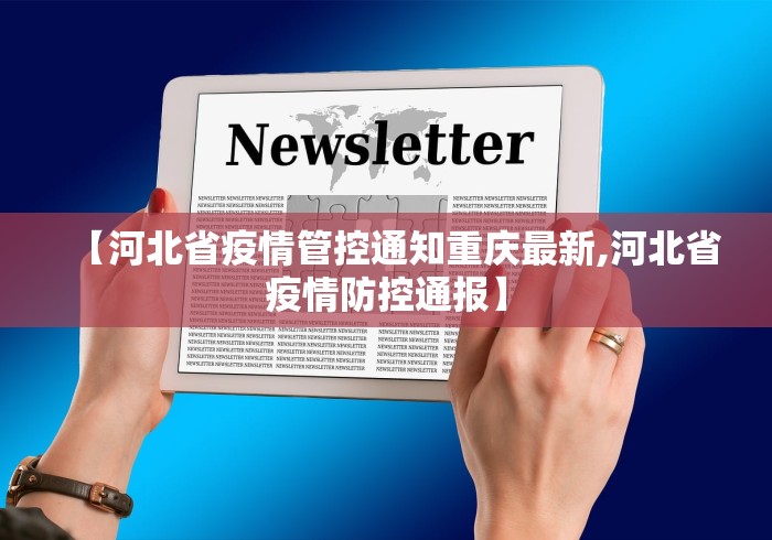 【31省新增本土确诊52例,31省新增本土确诊病例55例】 【31省新增本土确诊52例,31省新增本土确诊病例55例】