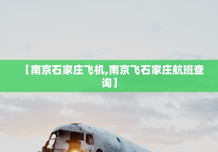【南京石家庄飞机,南京飞石家庄航班查询】 【南京石家庄飞机,南京飞石家庄航班查询】
