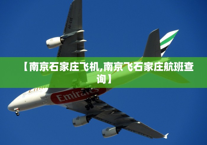 【南京石家庄飞机,南京飞石家庄航班查询】 【南京石家庄飞机,南京飞石家庄航班查询】