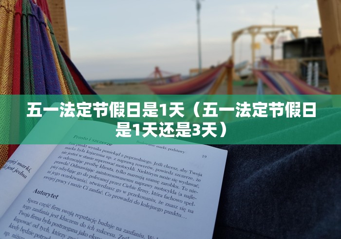 五一法定节假日是1天(五一法定节假日是1天还是3天) 五一法定节假日是1天(五一法定节假日是1天还是3天)