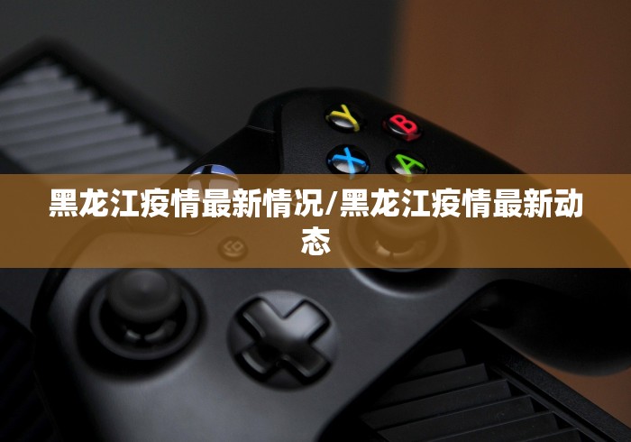 【丹东市最新疫情通报,丹东疫情最新情况2020】 【丹东市最新疫情通报,丹东疫情最新情况2020】