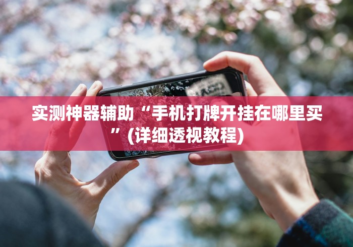 2026房卡教程“炸 金花房卡在哪有怎么购买”房卡获取方式 2026房卡教程“炸 金花房卡在哪有怎么购买”房卡获取方式