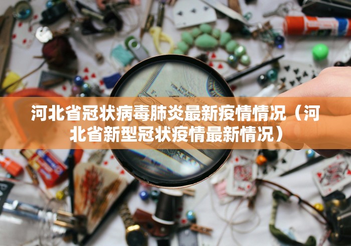 河北省冠状病毒肺炎最新疫情情况（河北省新型冠状疫情最新情况）