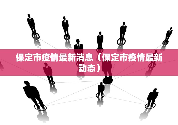 绵阳疫情最新消息/绵阳疫情最新通告