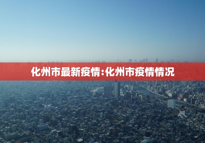 湖北疫情最新消息今天新增了15例/湖北疫情最新数据消息今天新增 湖北疫情最新消息今天新增了15例/湖北疫情最新数据消息今天新增