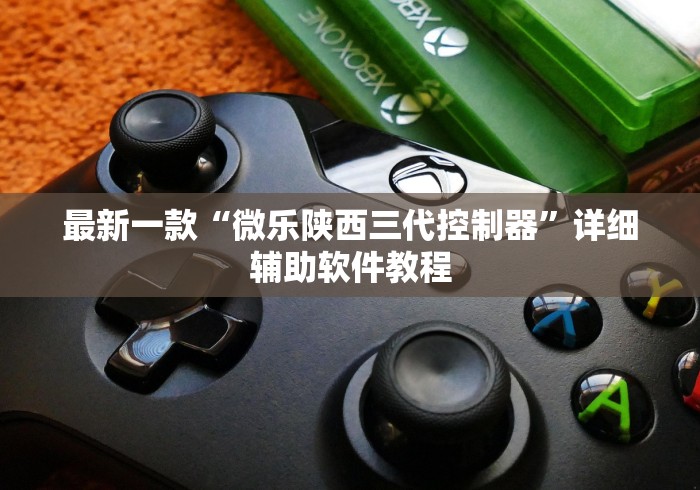 最新一款“微乐陕西三代控制器”详细辅助软件教程 最新一款“微乐陕西三代控制器”详细辅助软件教程