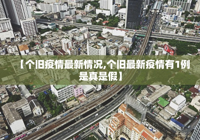 【个旧疫情最新情况,个旧最新疫情有1例是真是假】