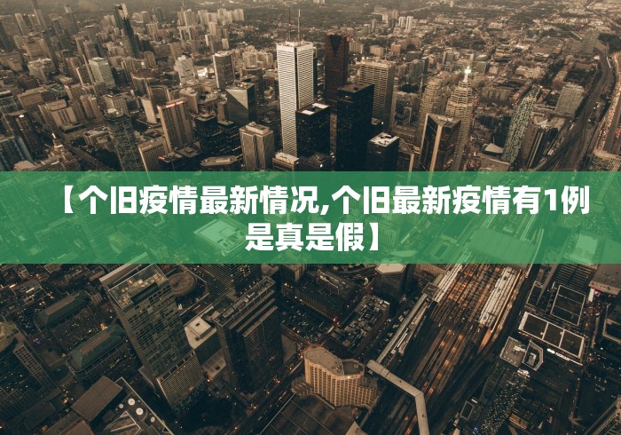 【个旧疫情最新情况,个旧最新疫情有1例是真是假】