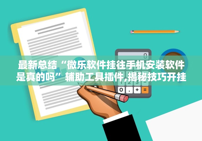 2026最新一代“微乐麻将挂神器教程”原来有神器下载! 2026最新一代“微乐麻将挂神器教程”原来有神器下载!
