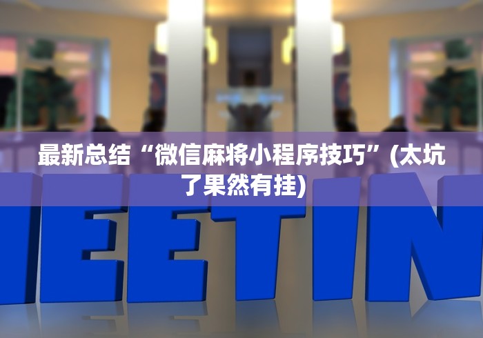 最新总结“微信麻将小程序技巧”(太坑了果然有挂) 最新总结“微信麻将小程序技巧”(太坑了果然有挂)