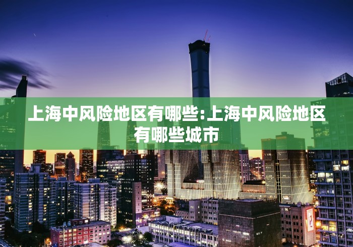 上海中风险地区有哪些:上海中风险地区有哪些城市