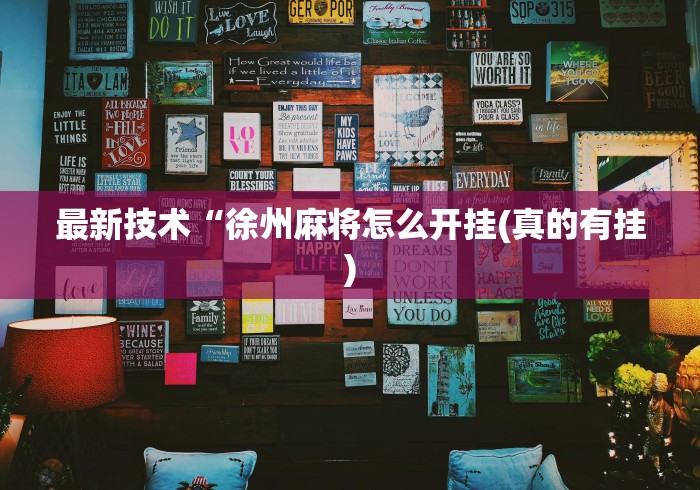 【盘点十款】“新众乐是不是有挂”详细开挂玩法 【盘点十款】“新众乐是不是有挂”详细开挂玩法
