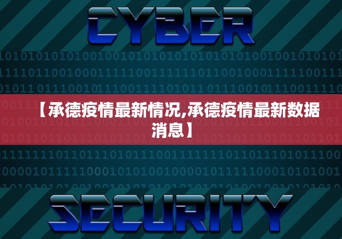 【承德疫情最新情况,承德疫情最新数据消息】 【承德疫情最新情况,承德疫情最新数据消息】