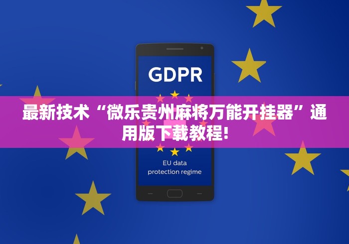最新技术“微乐贵州麻将万能开挂器”通用版下载教程!