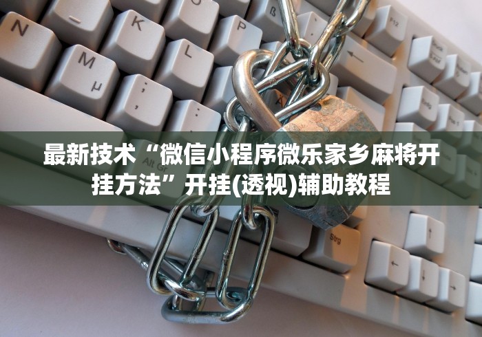 实测辅助“凉山跑得快开挂神器下载安装”作弊挂(辅助外挂+教程)