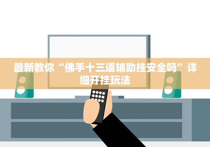 万能开挂辅助“微乐龙江麻将开挂教程”详细分享装挂步骤 万能开挂辅助“微乐龙江麻将开挂教程”详细分享装挂步骤