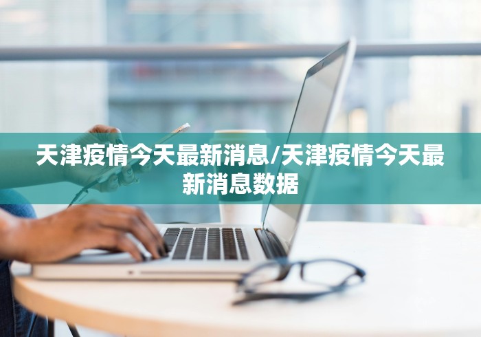 【江西省疫情最新消息/江西省疫情最新消息】 【江西省疫情最新消息/江西省疫情最新消息】