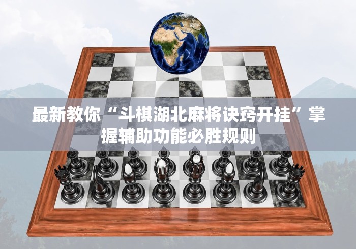 最新教你“斗棋湖北麻将诀窍开挂”掌握辅助功能必胜规则 最新教你“斗棋湖北麻将诀窍开挂”掌握辅助功能必胜规则