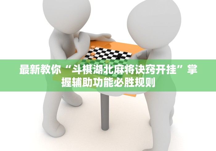 最新教你“斗棋湖北麻将诀窍开挂”掌握辅助功能必胜规则