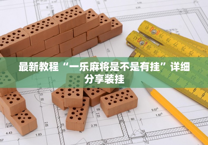 秒懂百科“金辰娱乐金花房间卡怎么弄”房卡详细充值 秒懂百科“金辰娱乐金花房间卡怎么弄”房卡详细充值